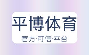平博体育 配图
