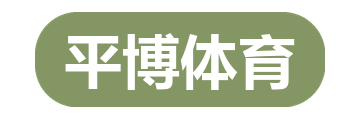 平博体育